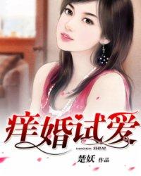 痒婚试爱