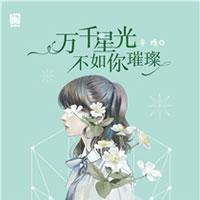 万千星光不如你璀璨