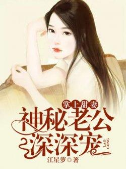 掌上甜妻:神秘老公深深宠