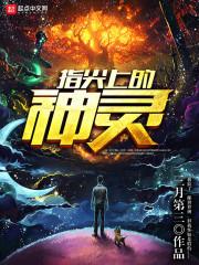 指尖上的神灵