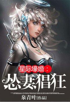 星际壕婚:怂妻猖狂