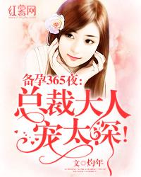 备孕365夜:总裁大人宠太深!