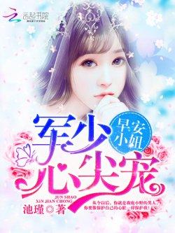 军少心尖宠:早安,小妞