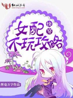 快穿:女配不玩攻略