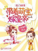农门悍妻:带着萌宝嫁皇帝