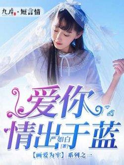 雾里微凉此生情（爱你情出于蓝）