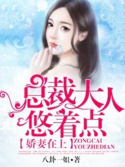 娇妻在上:总裁大人悠着点
