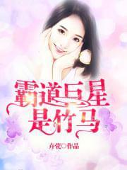 霸道巨星是竹马