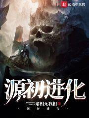 源初进化