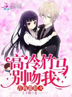 青梅甜似火:高冷竹马,别吻我!