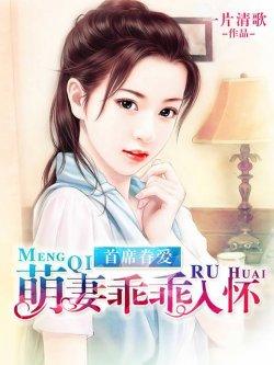 首席眷爱:萌妻乖乖入怀