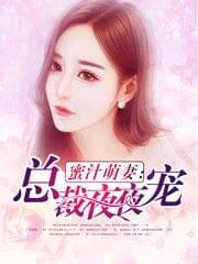 蜜汁萌妻:总裁夜夜宠