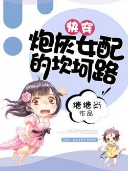 快穿:炮灰女配的坎坷路