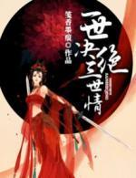 一世决绝三世情