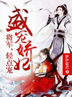 盛宠娇妃:将军,轻点宠