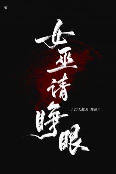 女巫请睁眼