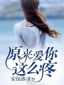 原来爱你这么疼