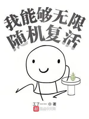 我能够无限随机复活
