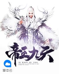 帝王九天