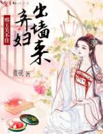 邪王关不住,弃妇出墙来