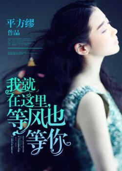 我就在这里,等风也等你
