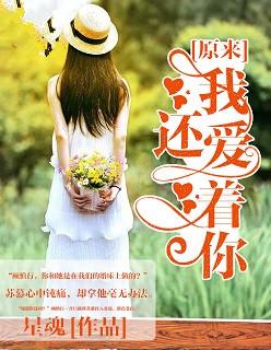 原来我还爱着你