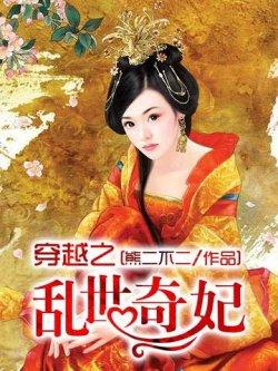 穿越之乱世奇妃