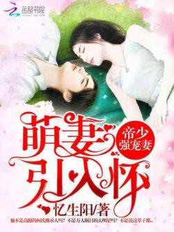 帝少强宠妻:萌妻引入怀