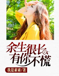 余生很长,有你不慌