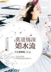 莫道情深如水流