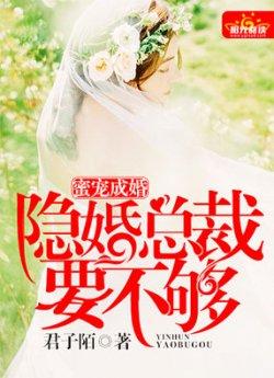 蜜宠成婚:隐婚总裁要不够