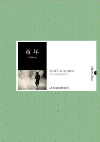 童年(中外文学名典藏系列)