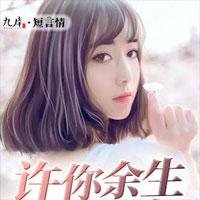 许你余生不悲欢