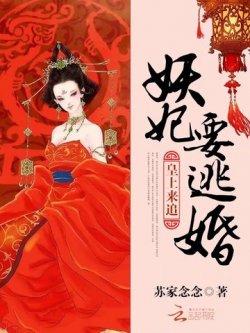 妖妃要逃婚:皇上,来追!