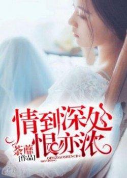 情到深处恨亦浓