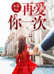再爱你一次