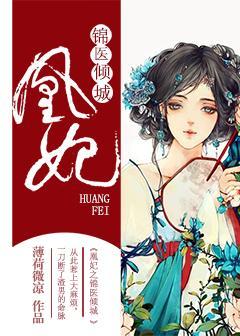 凰妃之锦医倾城