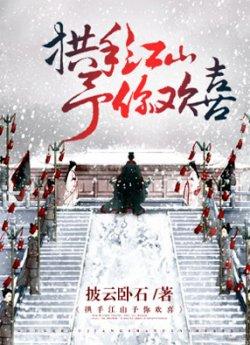 拱手江山予你欢喜