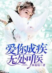 爱你成疾,无处可医