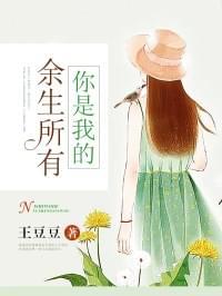 你是我余生的所有