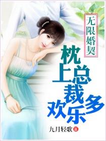 无限婚契,枕上总裁欢乐多