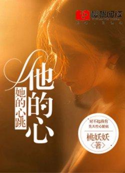 她的心跳他的心