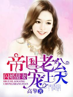 闪婚甜妻:帝国老公宠上天