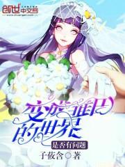 变成雏田的世界是否有问题