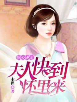 擒爱成宠:夫人快到怀里来