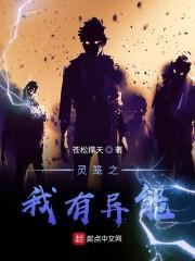 灵笼之我有异能