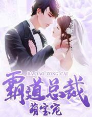 霸道总裁萌宝宠