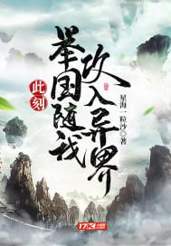 此刻,举国随我攻入异界