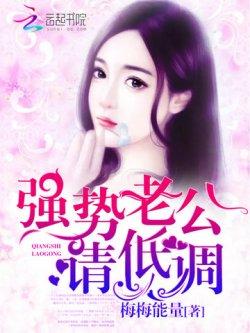 强势老公,请低调!