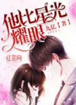 他比星光耀眼